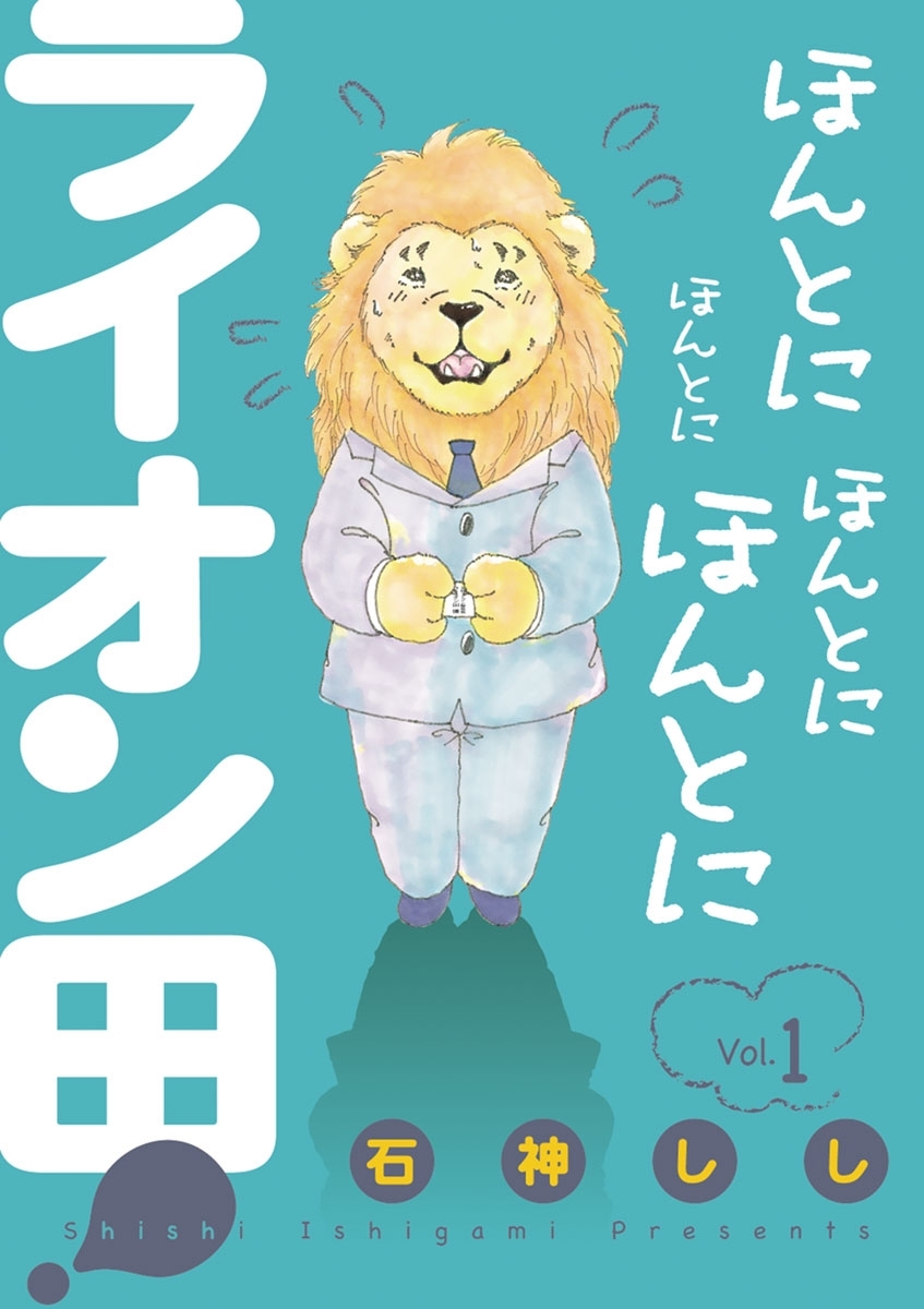 【期間限定　無料お試し版　閲覧期限2026年9月10日】ほんとにほんとにほんとにほんとにライオン田! 1