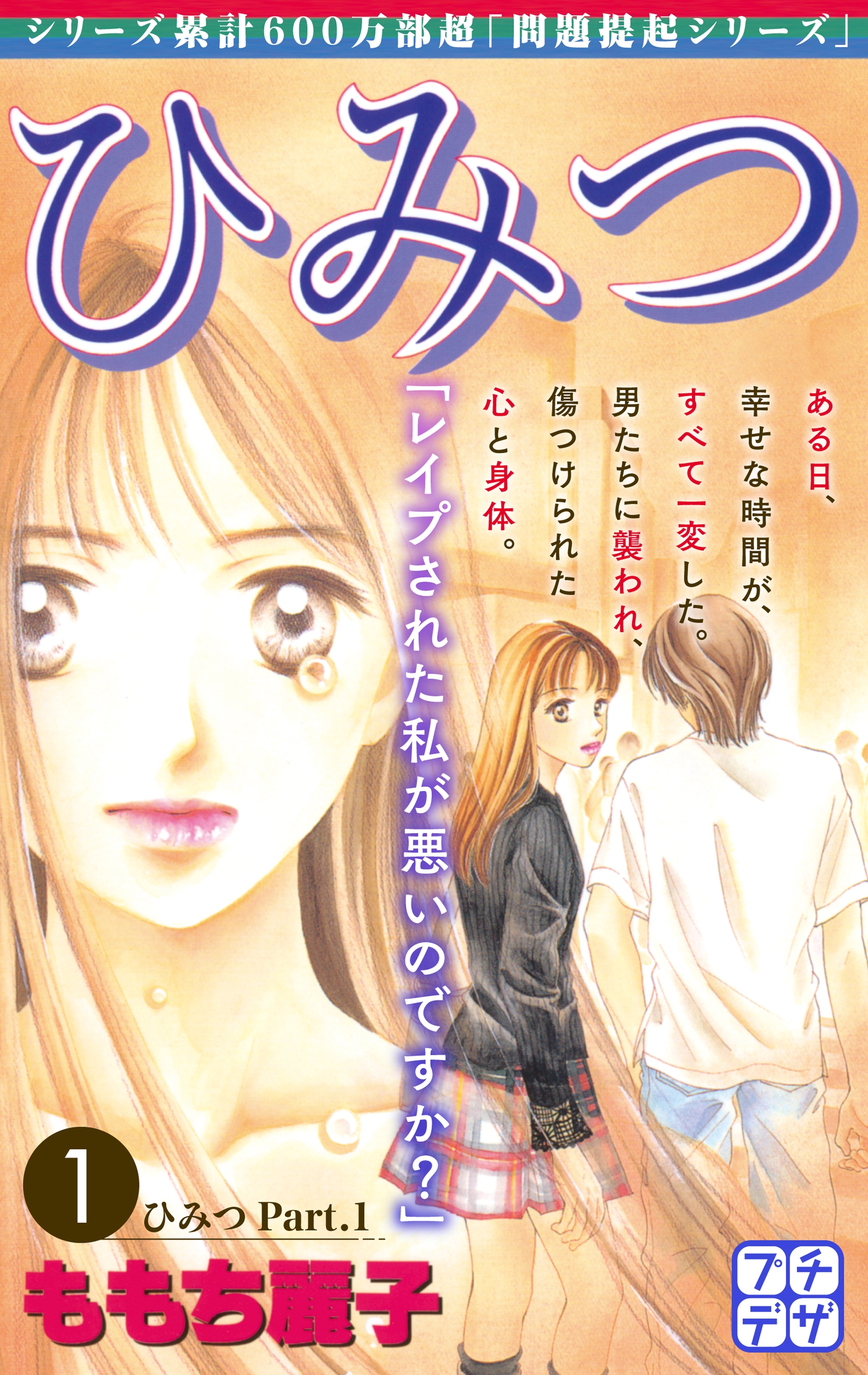 【期間限定　無料お試し版　閲覧期限2026年5月24日】ひみつ　プチデザ（１）
