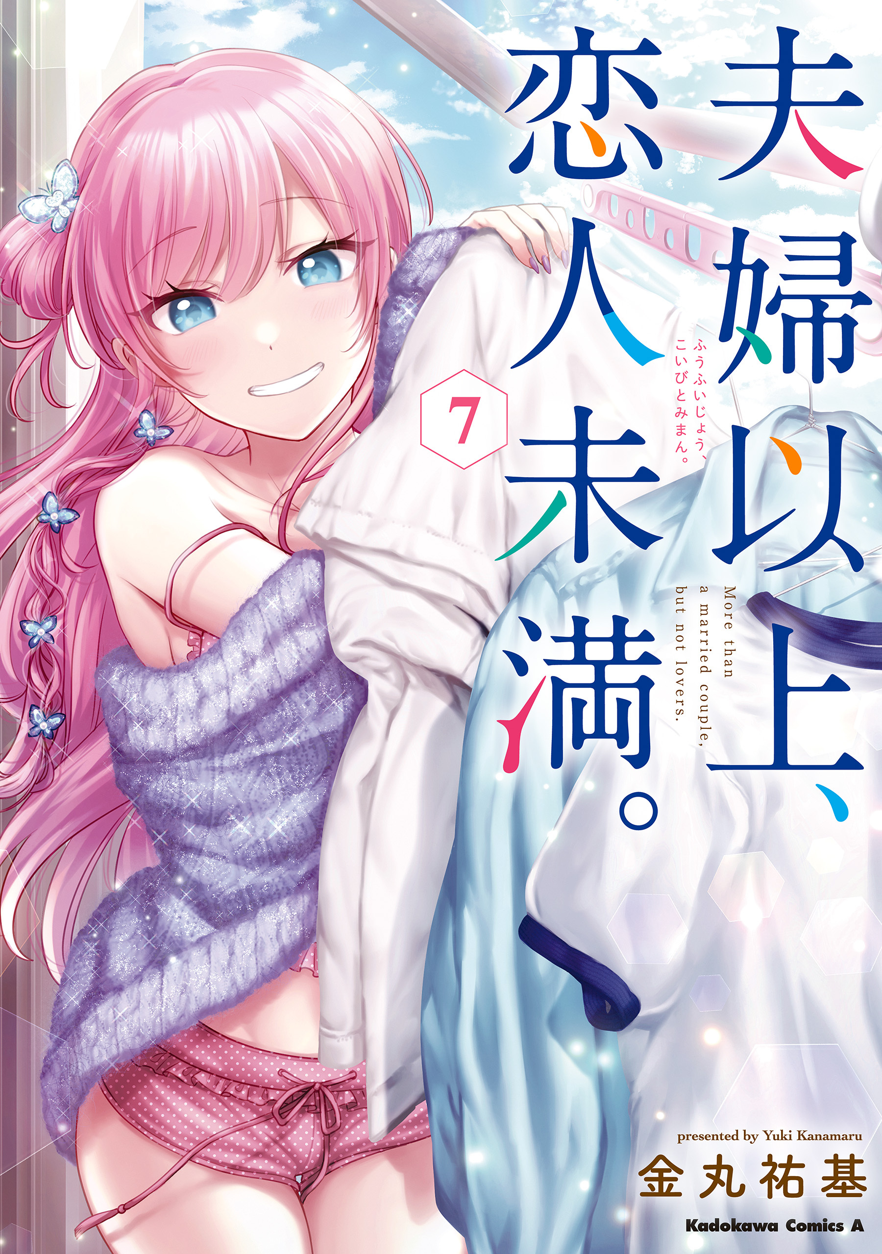 夫婦以上、恋人未満。　（７）