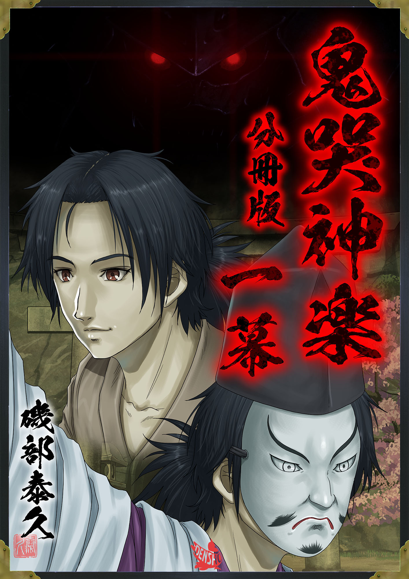 鬼哭神楽 分冊版 一幕