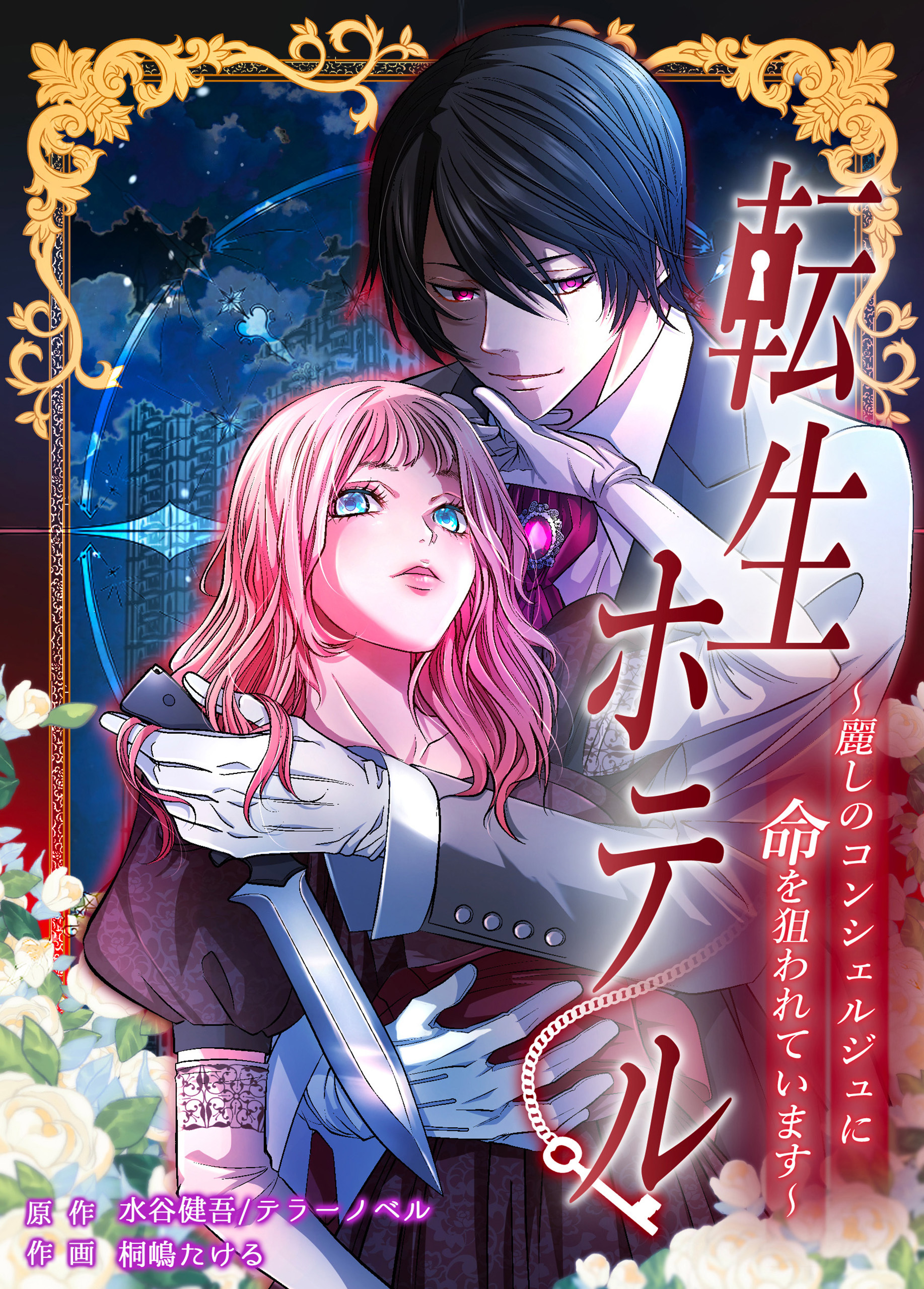 転生ホテル～麗しのコンシェルジュに命を狙われています～【タテスク】