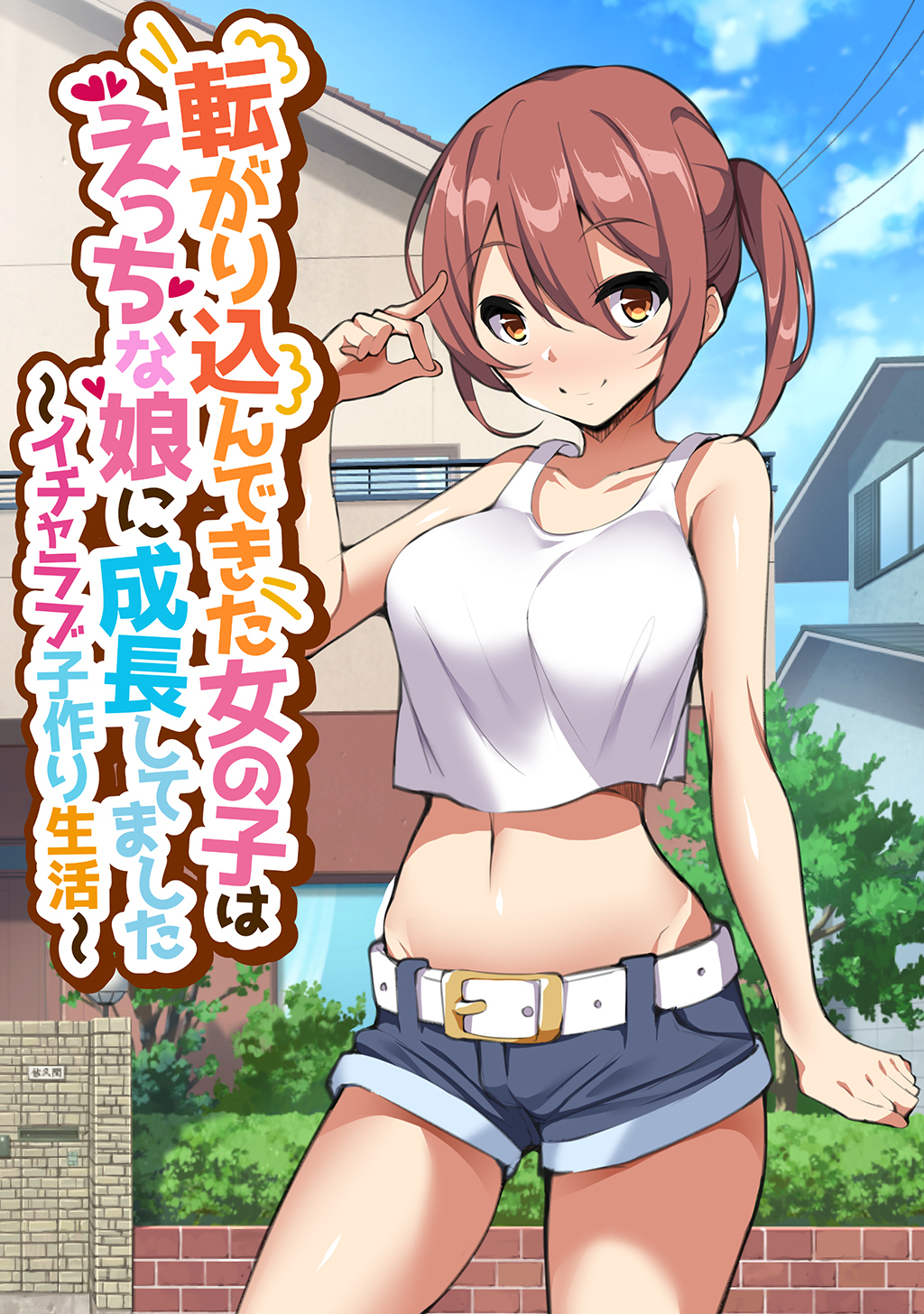 転がり込んできた女の子はえっちな娘に成長してました～イチャラブ子作り生活～