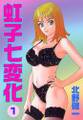 虹子七変化 1