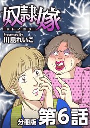 奴隷嫁　分冊版6