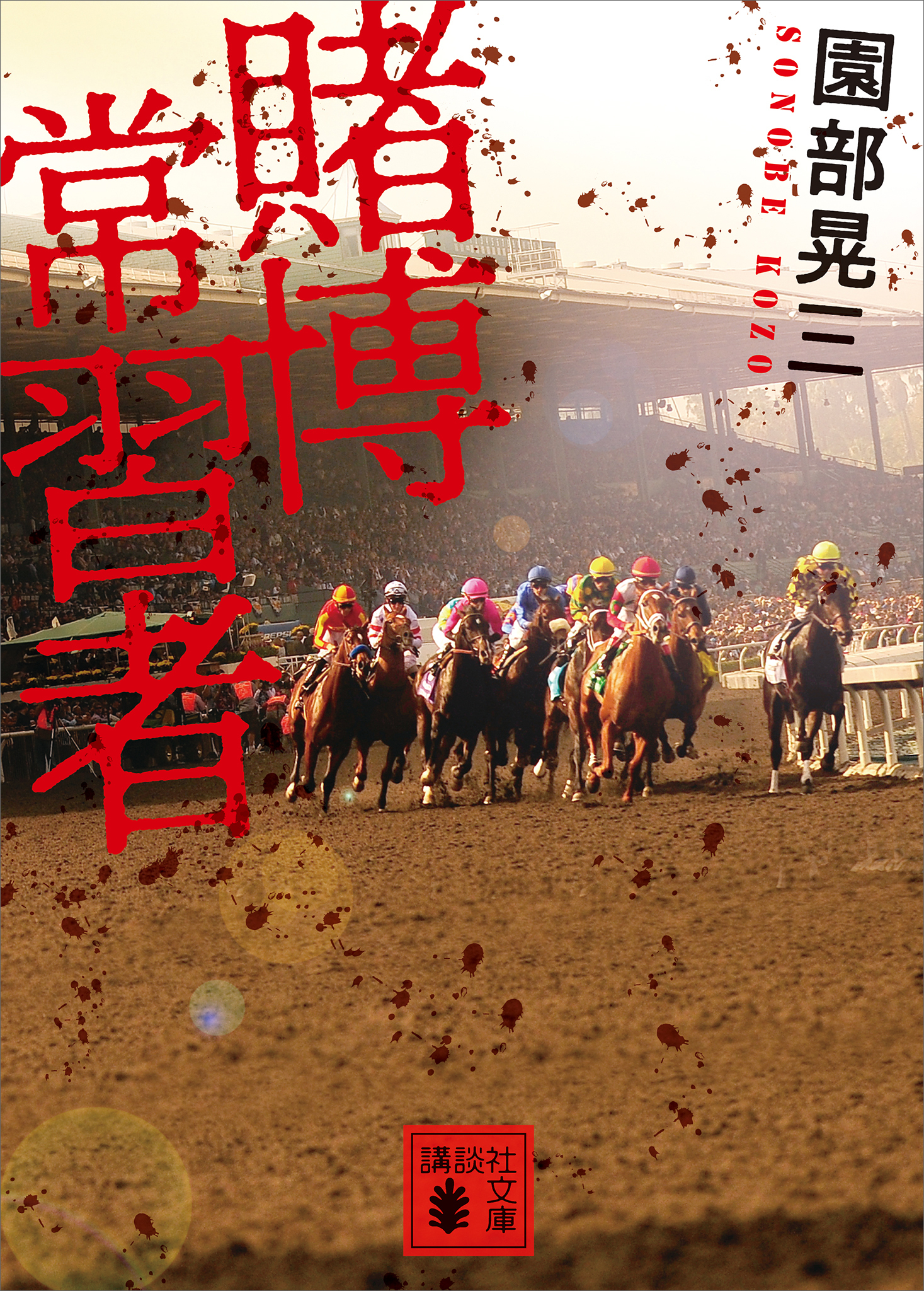 賭博常習者