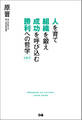 人を育て 組織を鍛え 成功を呼び込む 勝利への哲学157