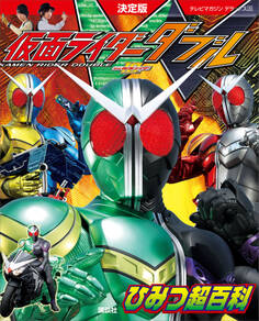決定版 仮面ライダーW ひみつ超百科