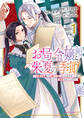 【期間限定 無料お試し版】お局令嬢と朱夏の季節 ~冷徹宰相様のお飾りの妻になったはずが、溺愛されています~1【電子書店共通特典イラスト付】