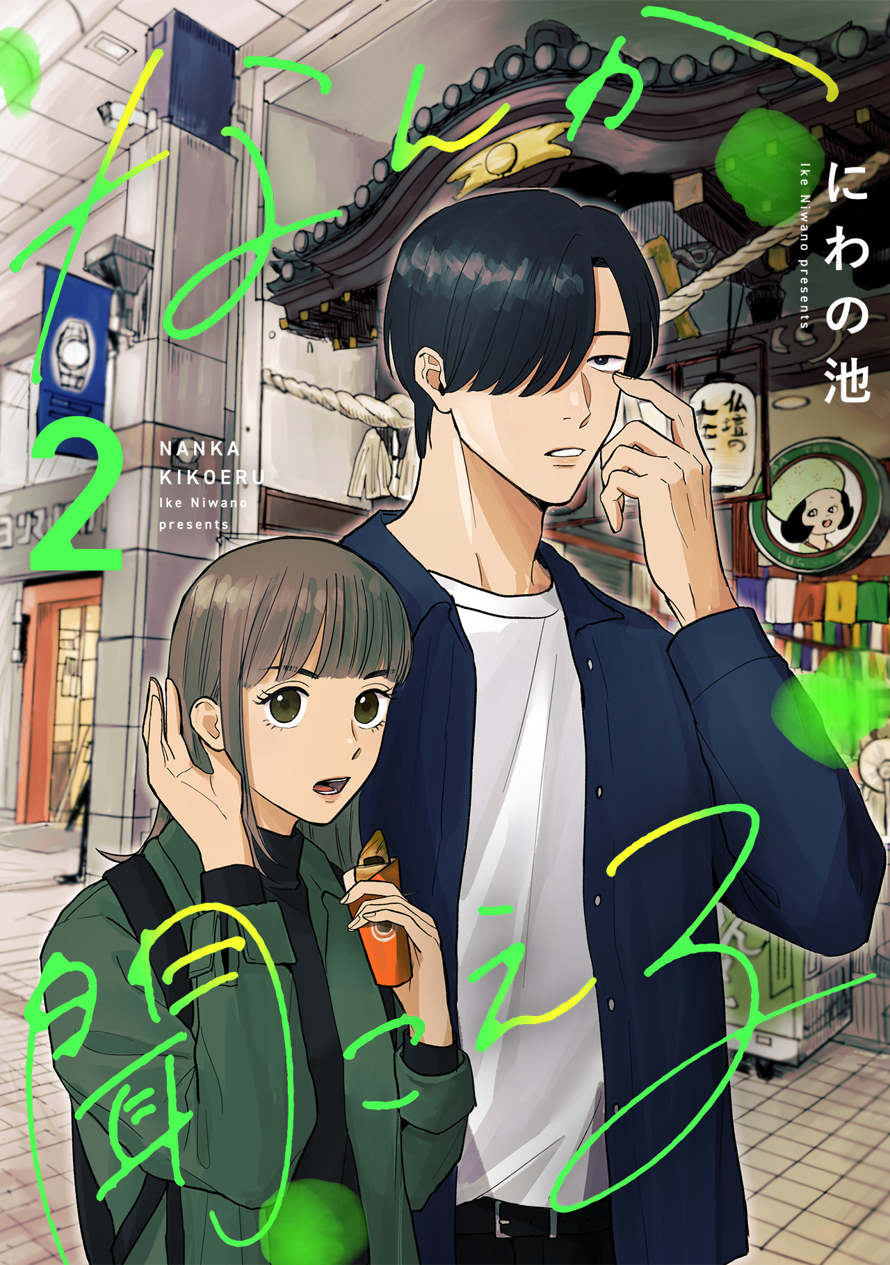 なんか聞こえる【単行本版／描き下ろしオマケつき】(2)