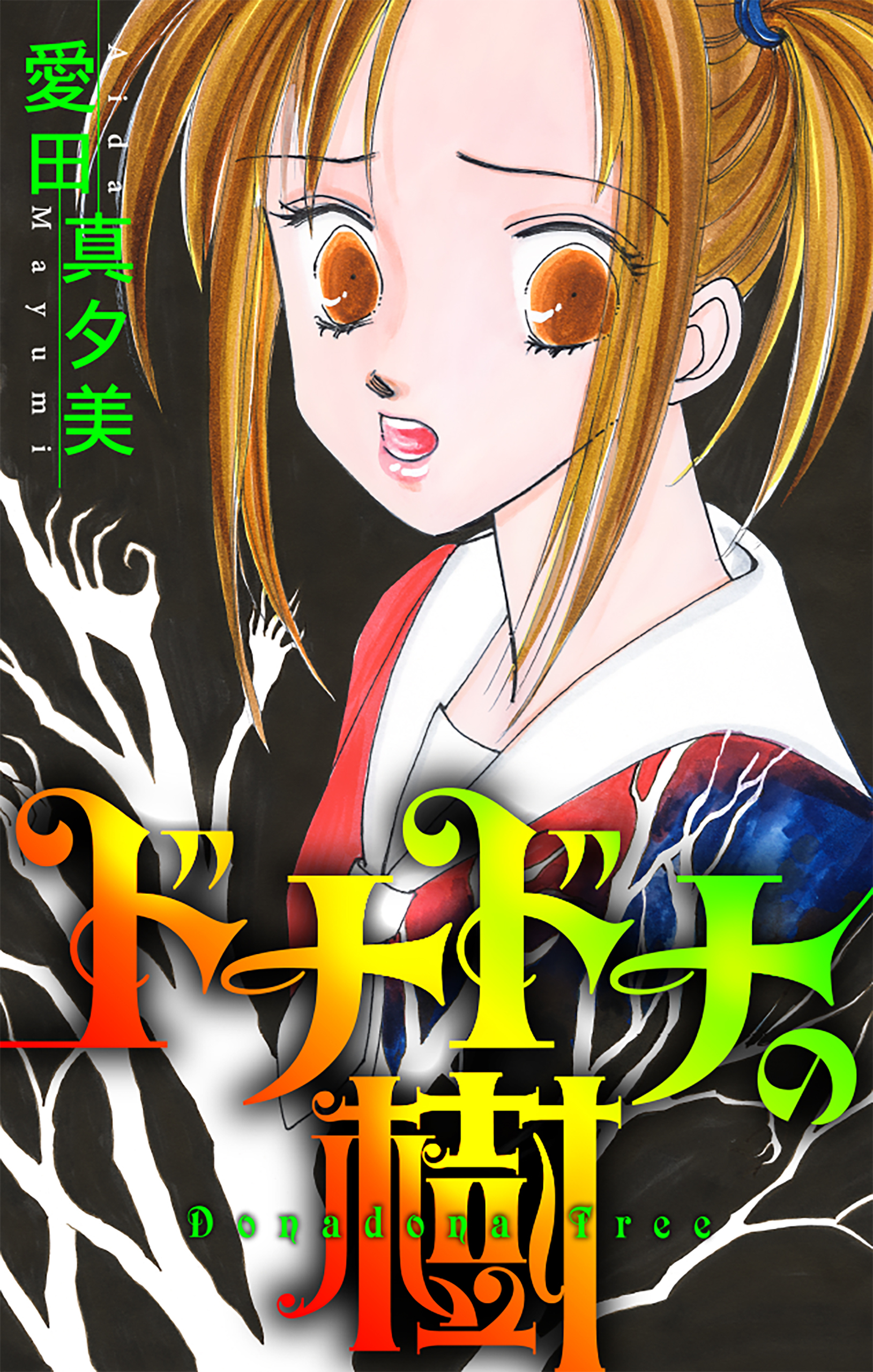 ドナドナの樹［1話売り］