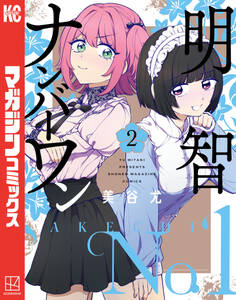 明智ナンバーワン