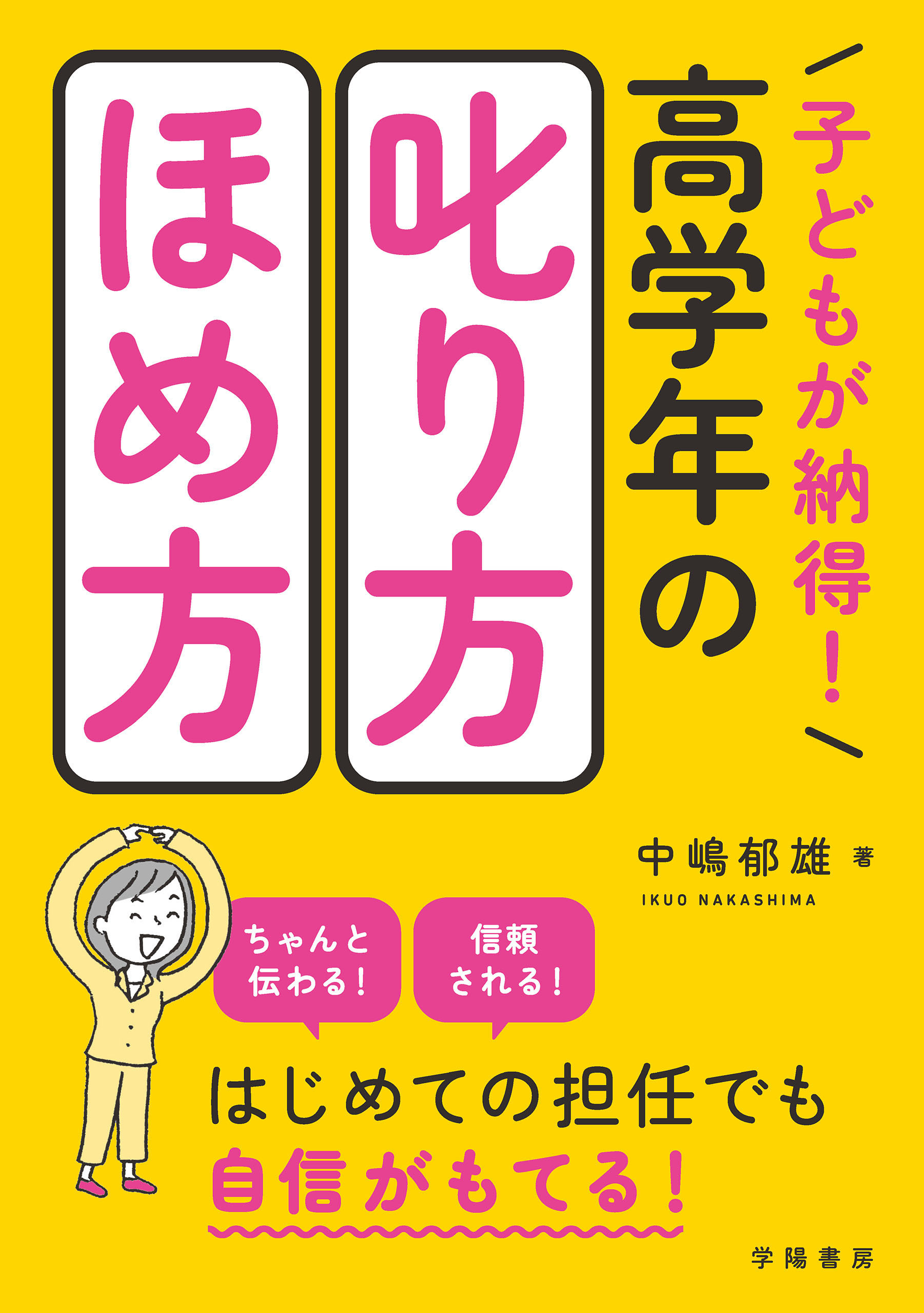 子どもが納得！　高学年の叱り方･ほめ方