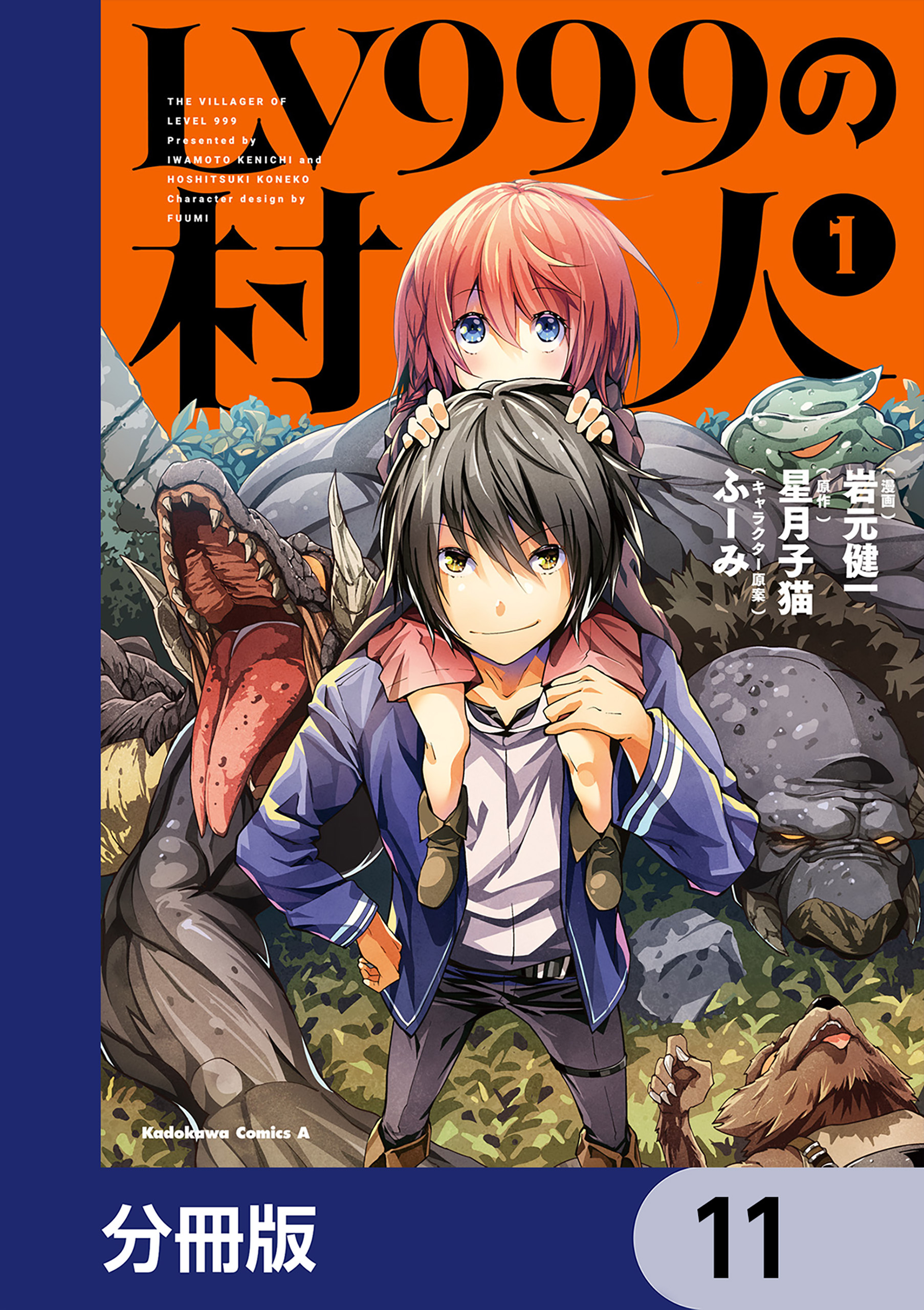 LV999の村人【分冊版】　11