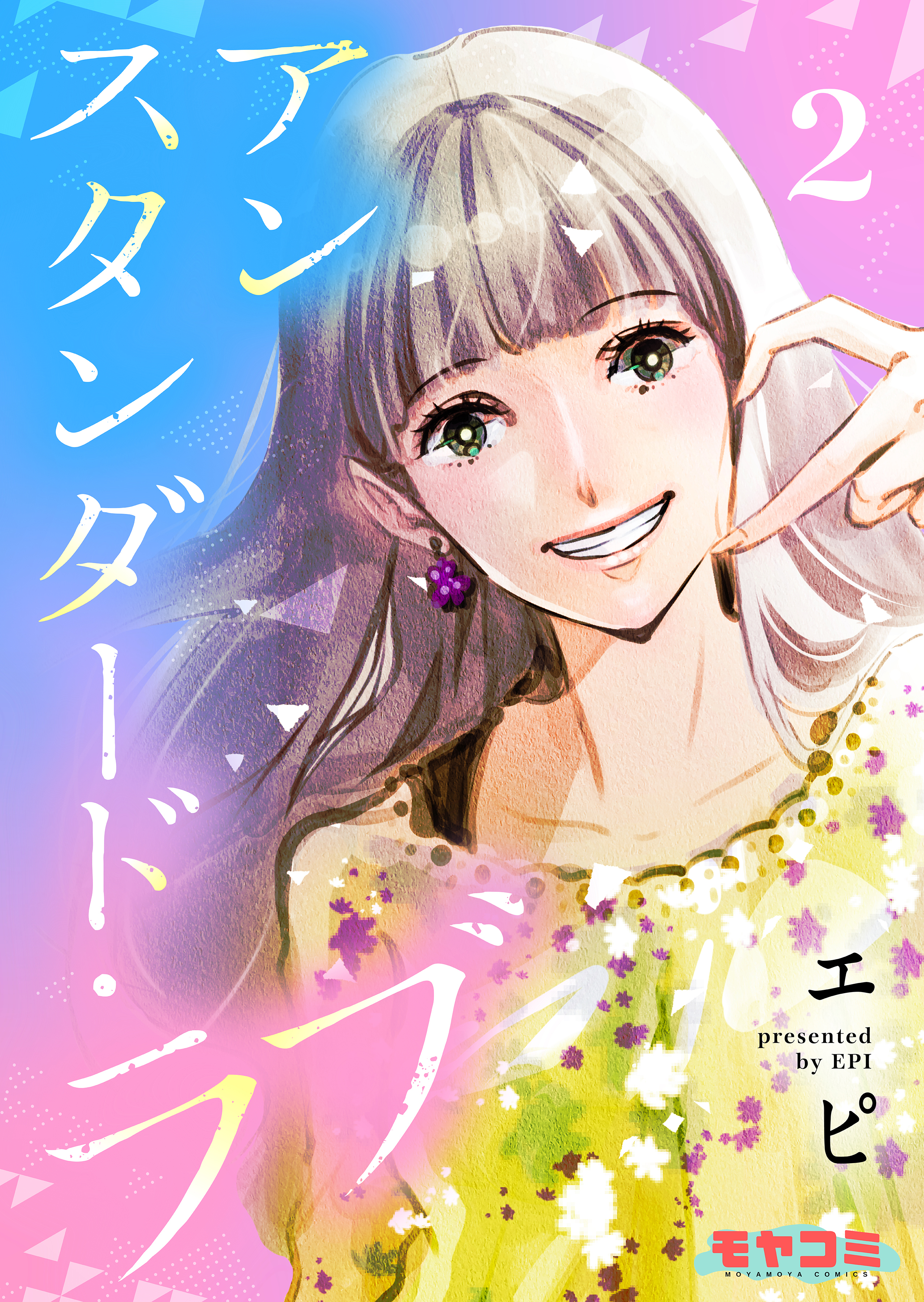 アンスタンダード・ラブ　２