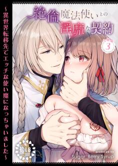 【R18】絶倫魔法使いとの淫靡な契約~異世界転移先でエッチな使い魔になっちゃいました~ 分冊版