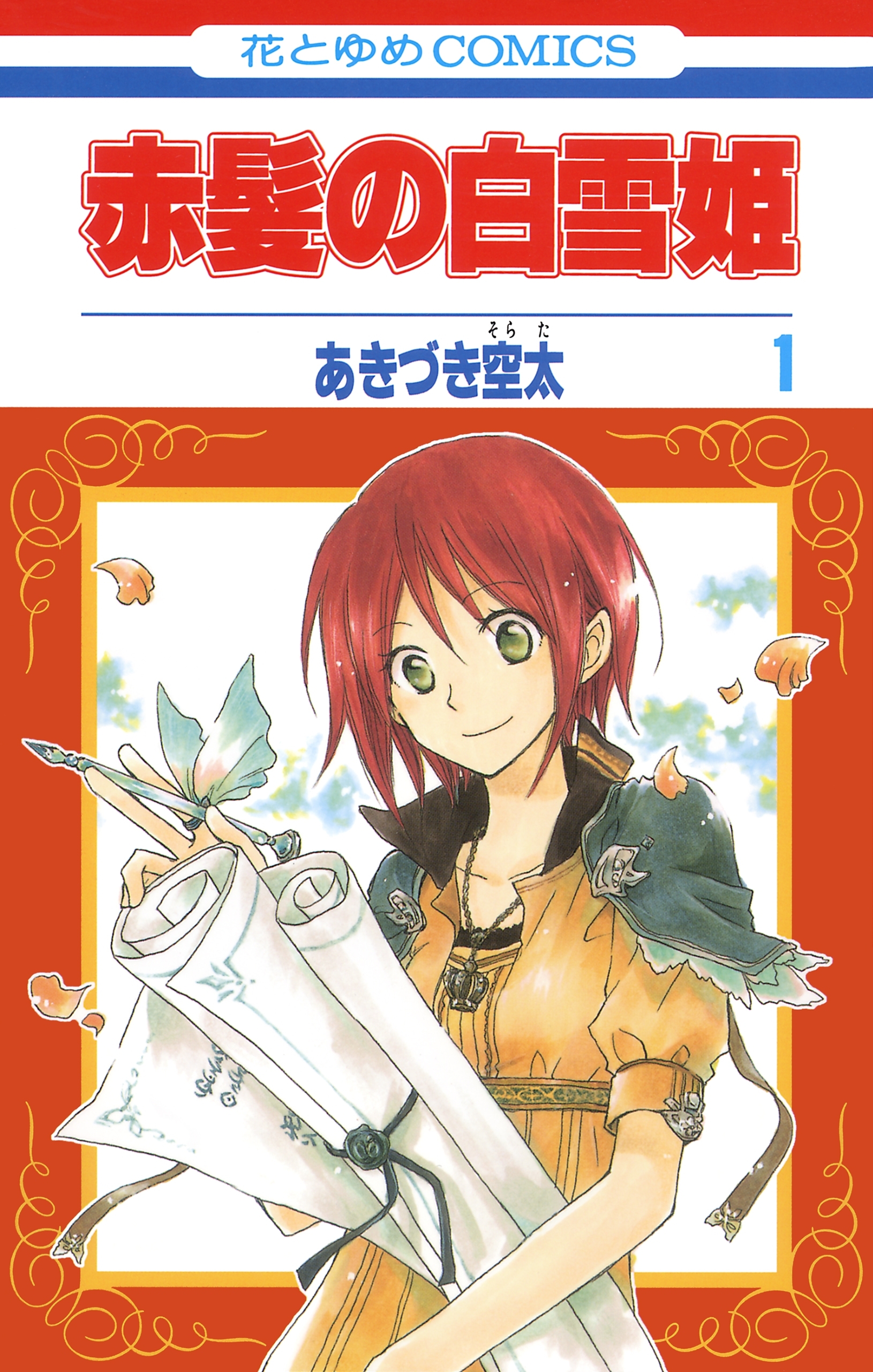 【期間限定　無料お試し版　閲覧期限2026年10月1日】赤髪の白雪姫（１）