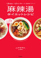 低カロリー&グルテンフリーなのに満足感バツグン 麻辣湯ダイエットレシピ