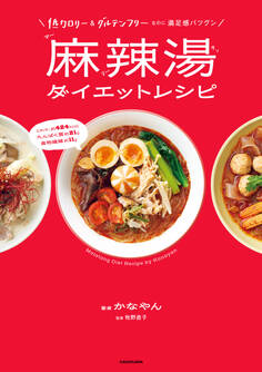 低カロリー&グルテンフリーなのに満足感バツグン 麻辣湯ダイエットレシピ