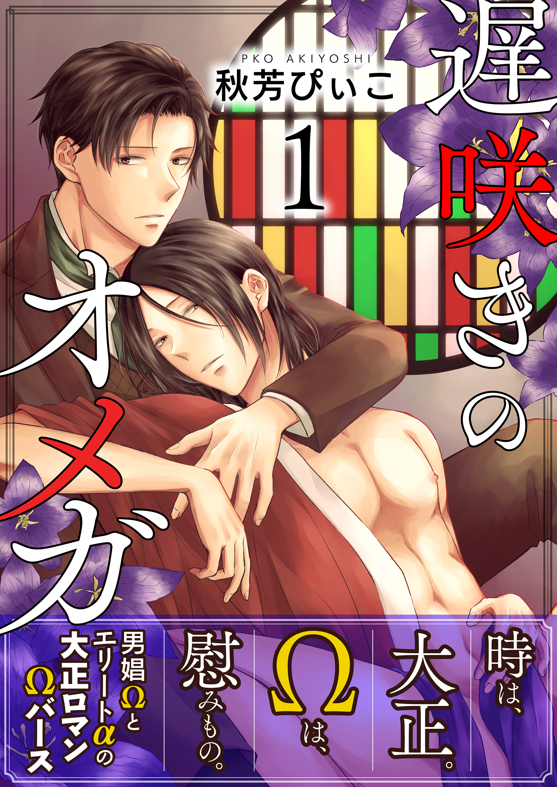 遅咲きのオメガ【第1話】