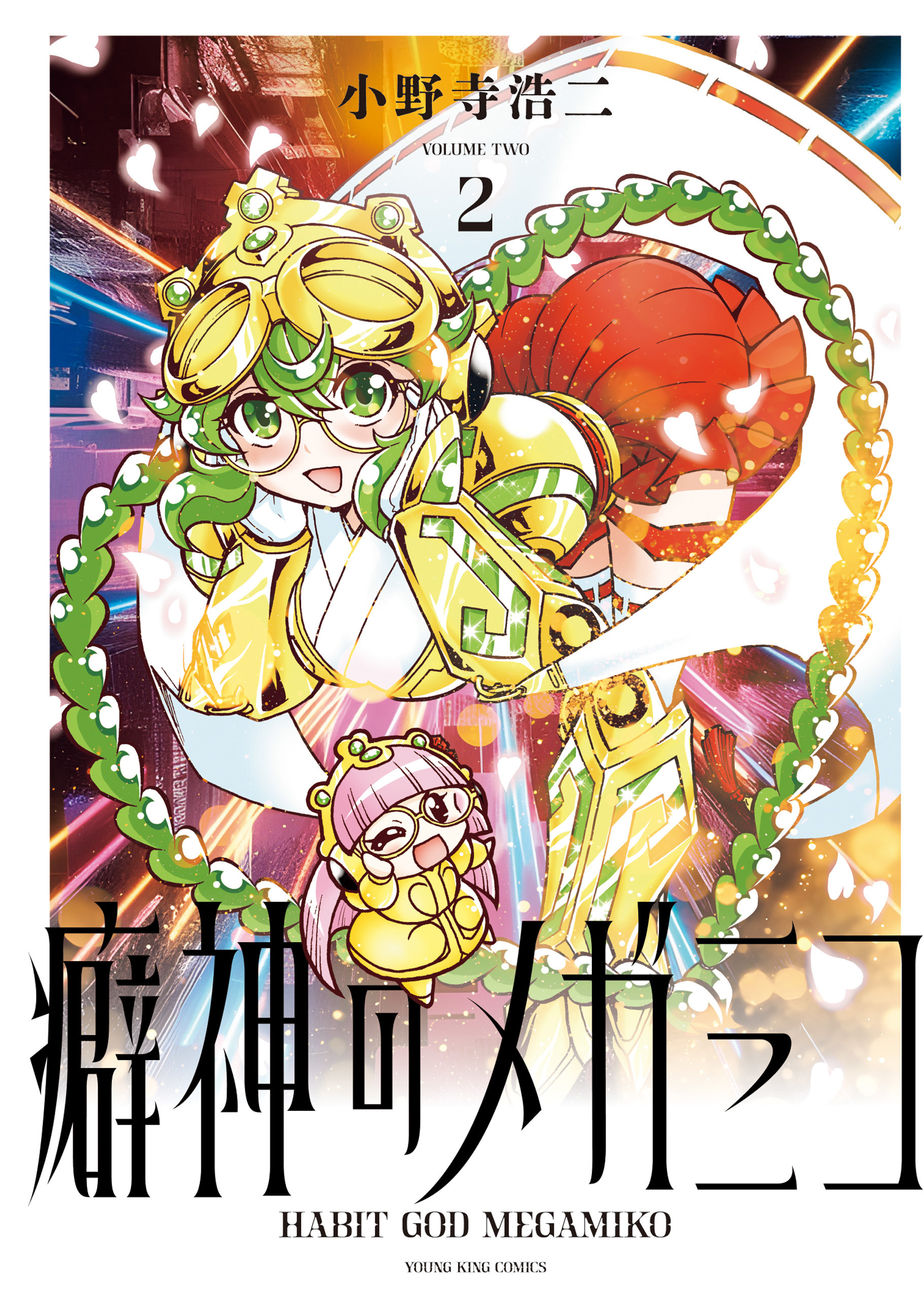 癖神のメガミコ　２巻