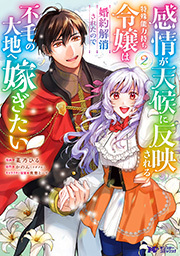 感情が天候に反映される特殊能力持ち令嬢は婚約解消されたので不毛の大地へ嫁ぎたい(コミック) ： 2