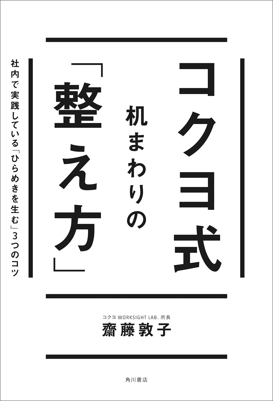 コクヨ式　机まわりの「整え方」　社内で実践している「ひらめきを生む」３つのコツ