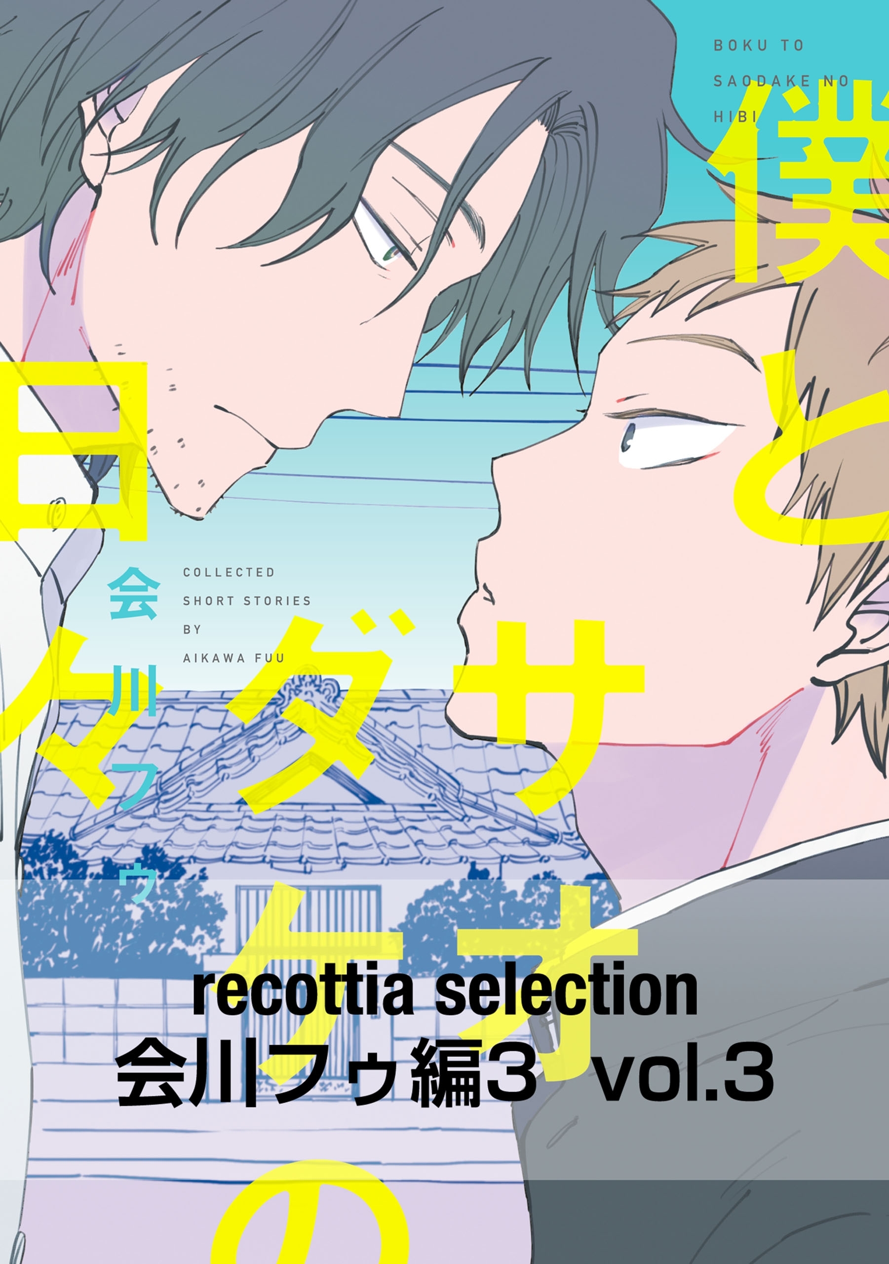 recottia selection 会川フゥ編3　vol.3
