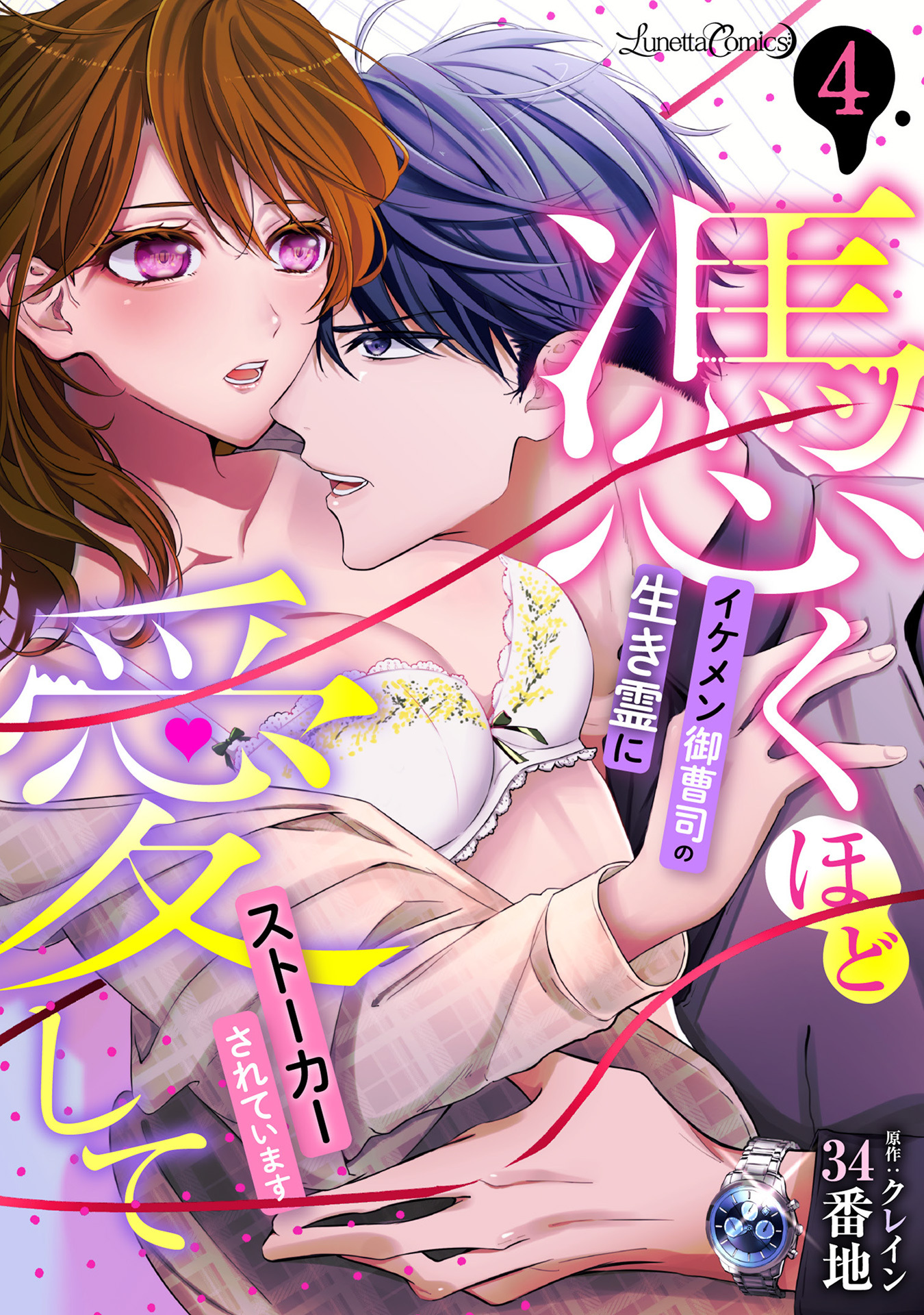 憑くほど愛して　イケメン御曹司の生き霊にストーカーされています【分冊版】　4話