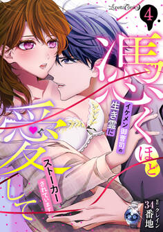 憑くほど愛して イケメン御曹司の生き霊にストーカーされています【分冊版】 4話