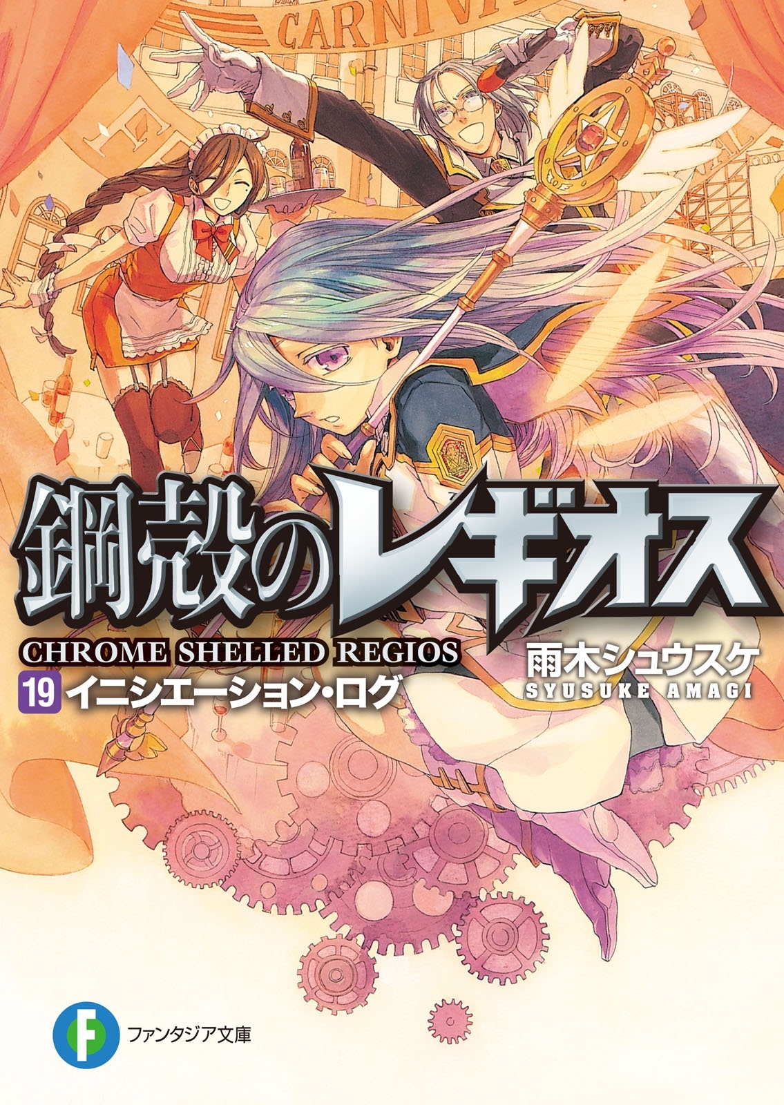 鋼殻のレギオス19　イニシエーション・ログ