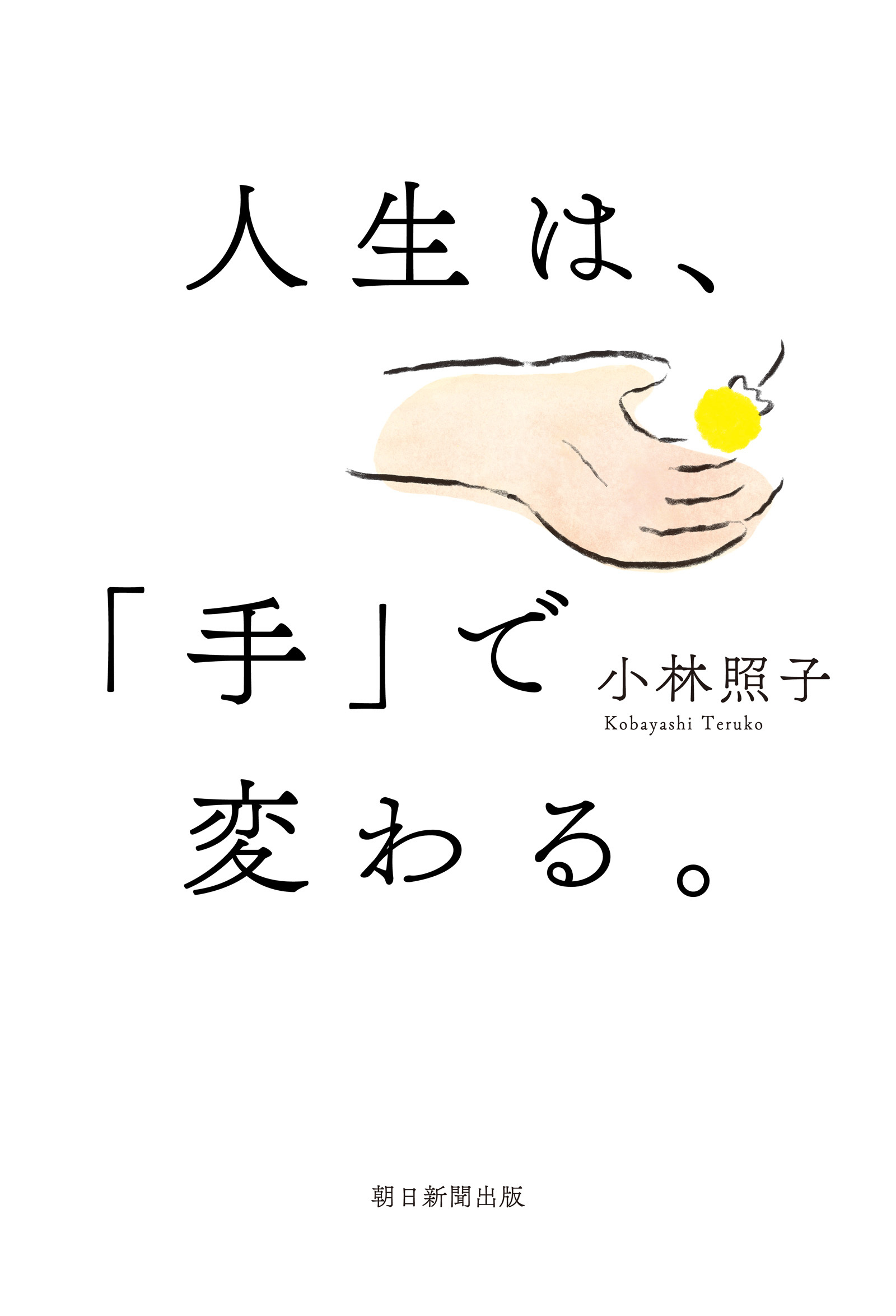 人生は、「手」で変わる。