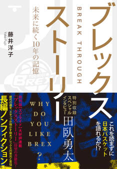 ブレックスストーリー 未来に続く10年の記憶