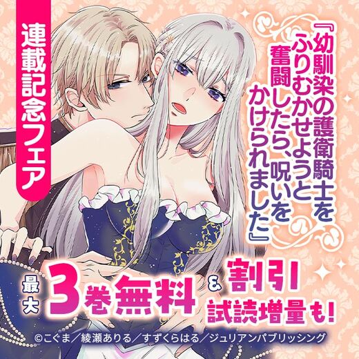 『幼馴染の護衛騎士をふりむかせようと奮闘したら、呪いをかけられました』連載記念フェア