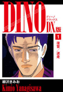 DINO　DX版１