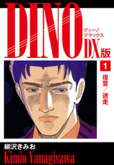 DINO DX版1