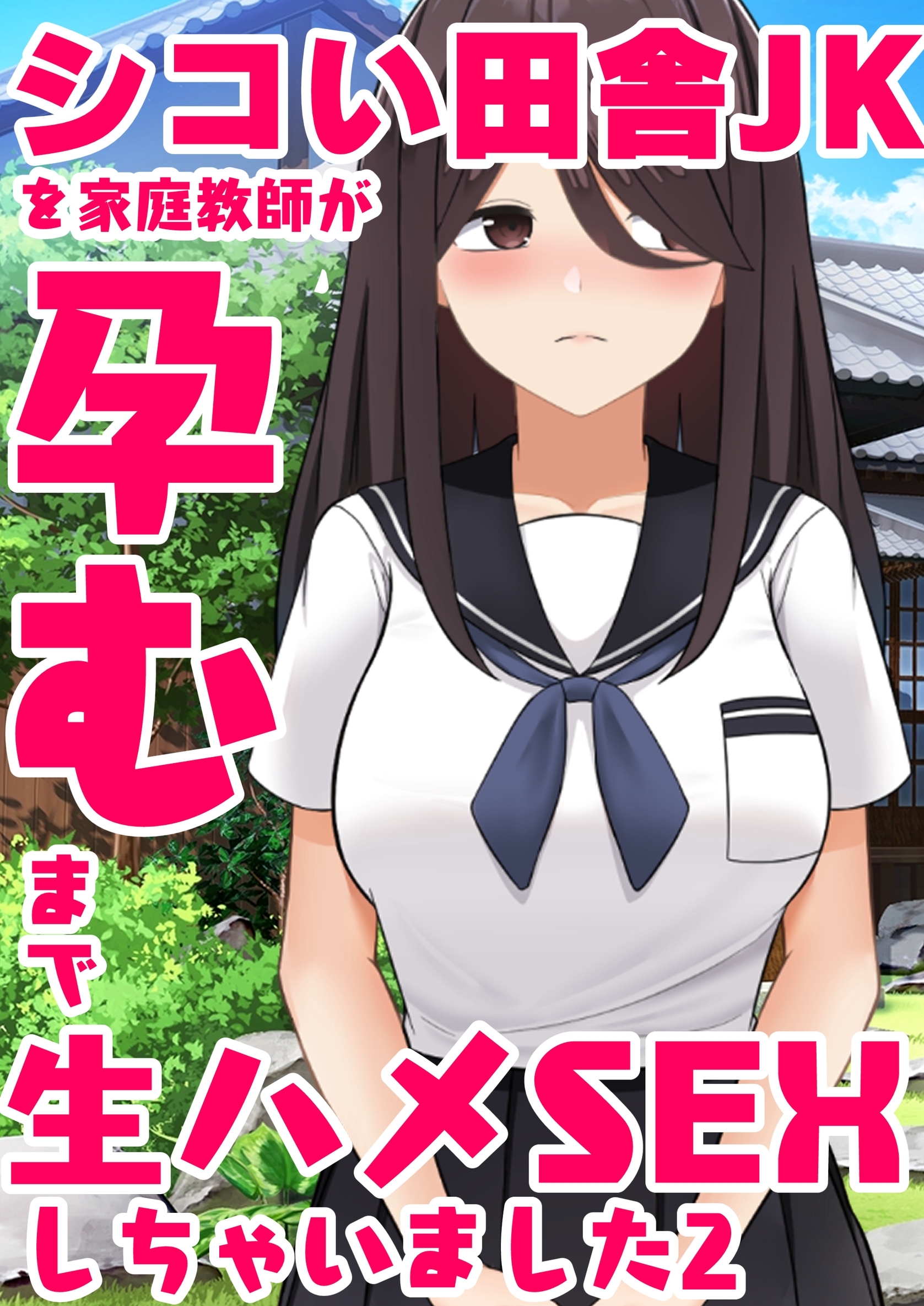 シコい田舎JKを家庭教師が孕むまで生ハメSEXしちゃいました