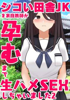 シコい田舎JKを家庭教師が孕むまで生ハメSEXしちゃいました