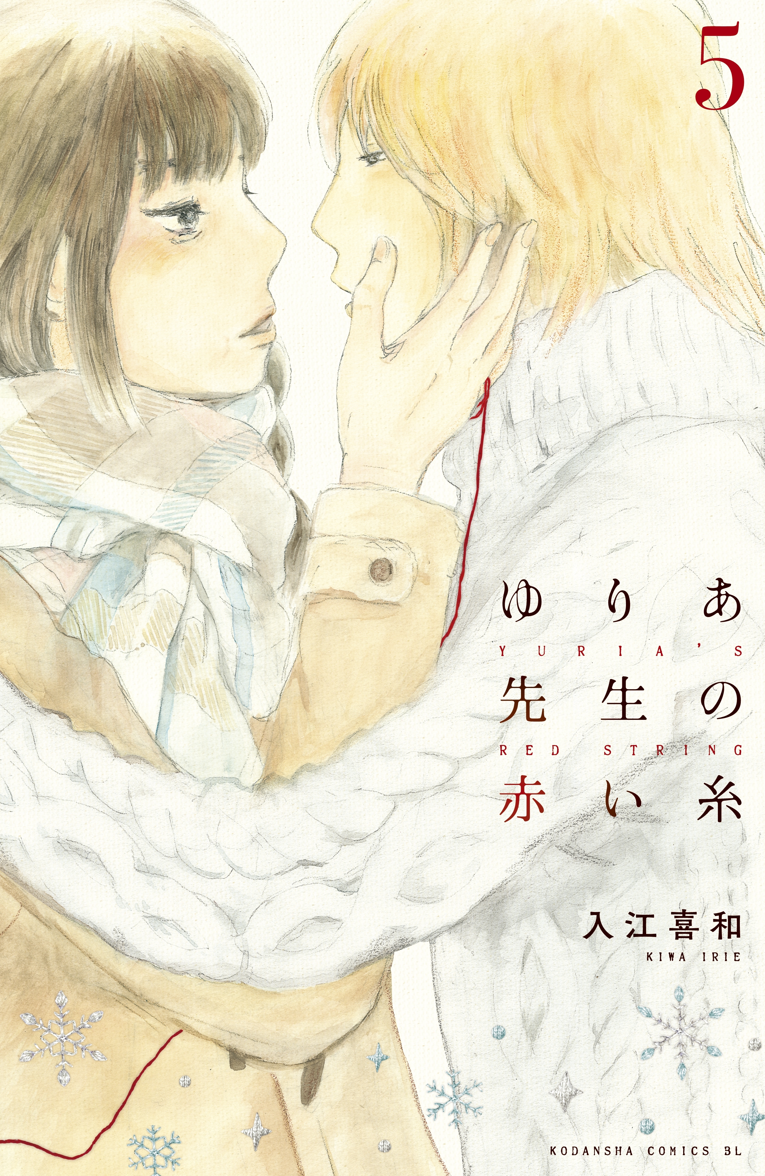 ゆりあ先生の赤い糸（５）