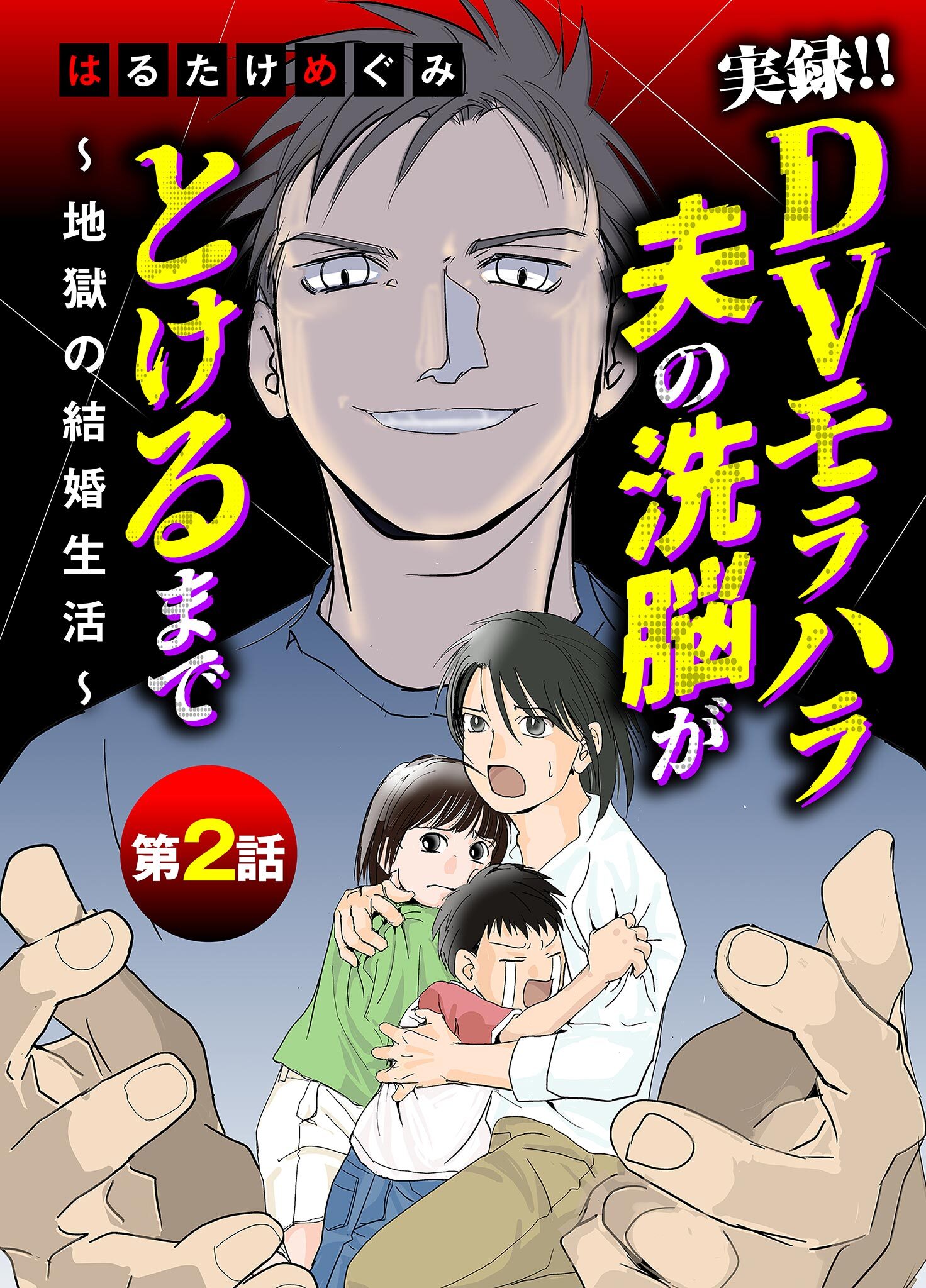 【期間限定　無料お試し版　閲覧期限2026年9月14日】実録！！DVモラハラ夫の洗脳がとけるまで　～地獄の結婚生活～ 2