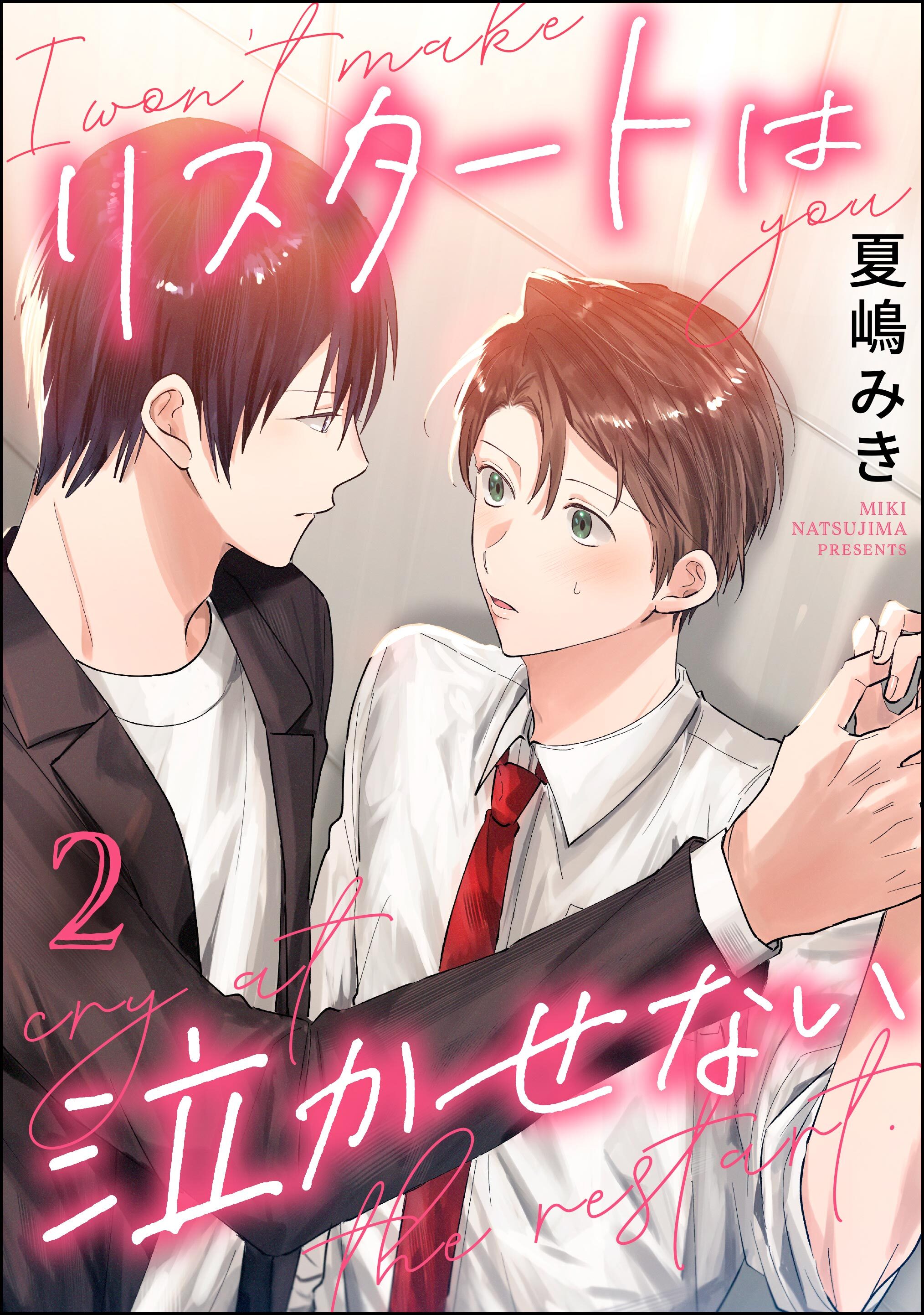 リスタートは泣かせない（分冊版）　【第2話】