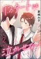 リスタートは泣かせない(分冊版) 【第2話】