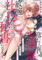 落ちぶれお嬢様、敏腕社長の秘書になる~どんなバツでも受けるけど、こんな愛撫は聞いてない!3