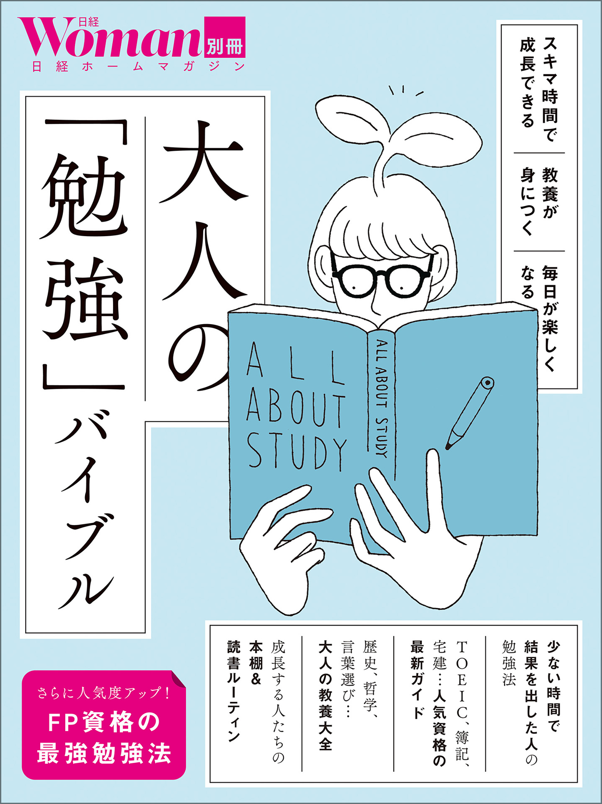 大人の「勉強」バイブル