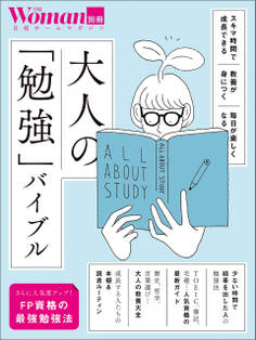 大人の「勉強」バイブル