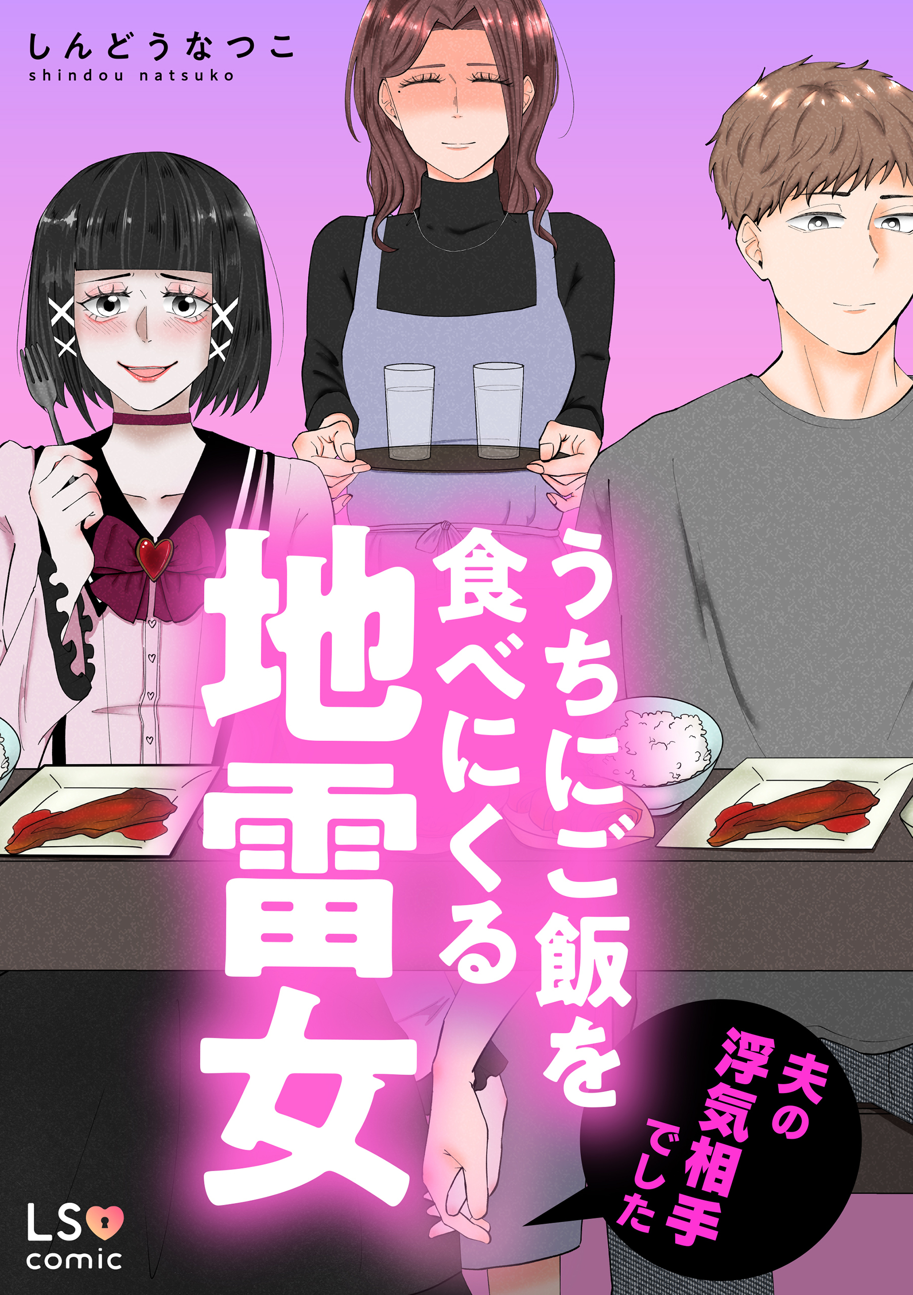 うちにご飯を食べにくる地雷女　夫の浮気相手でした