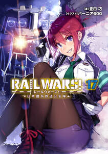 RAIL WARS！ 17 日本國有鉄道公安隊