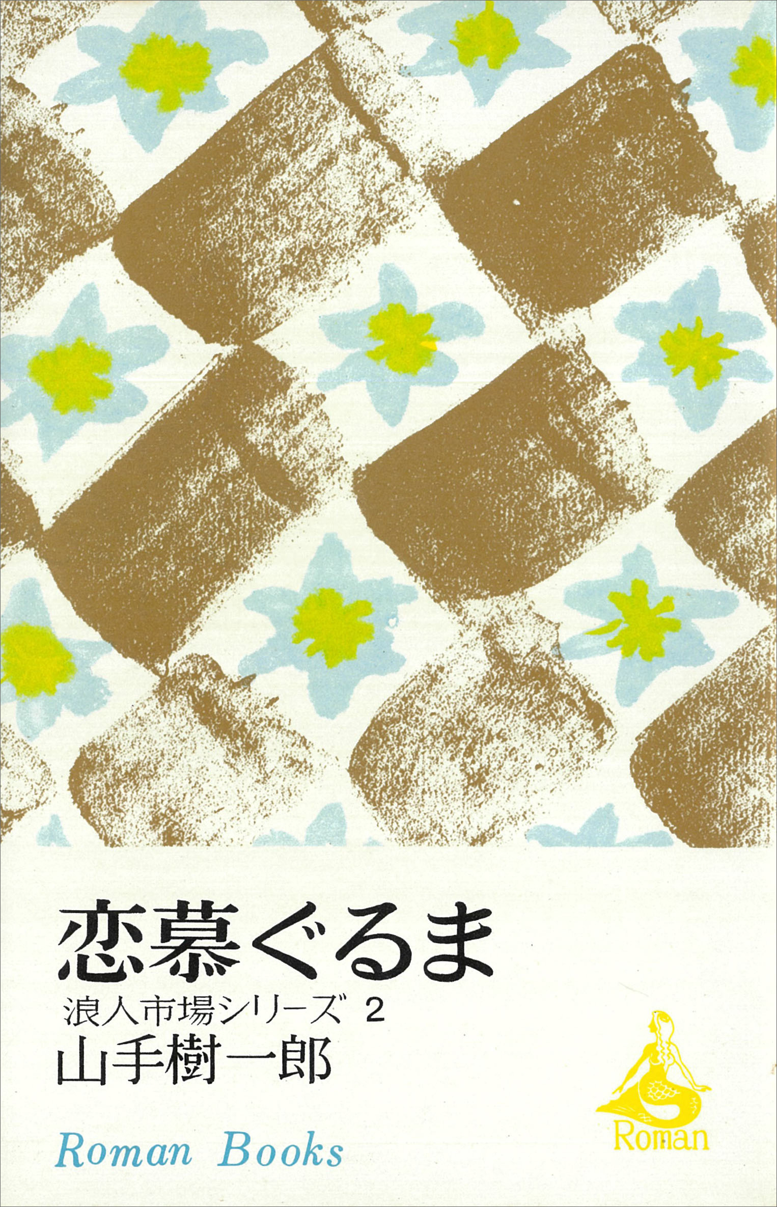 恋慕ぐるま　浪人市場シリーズ２