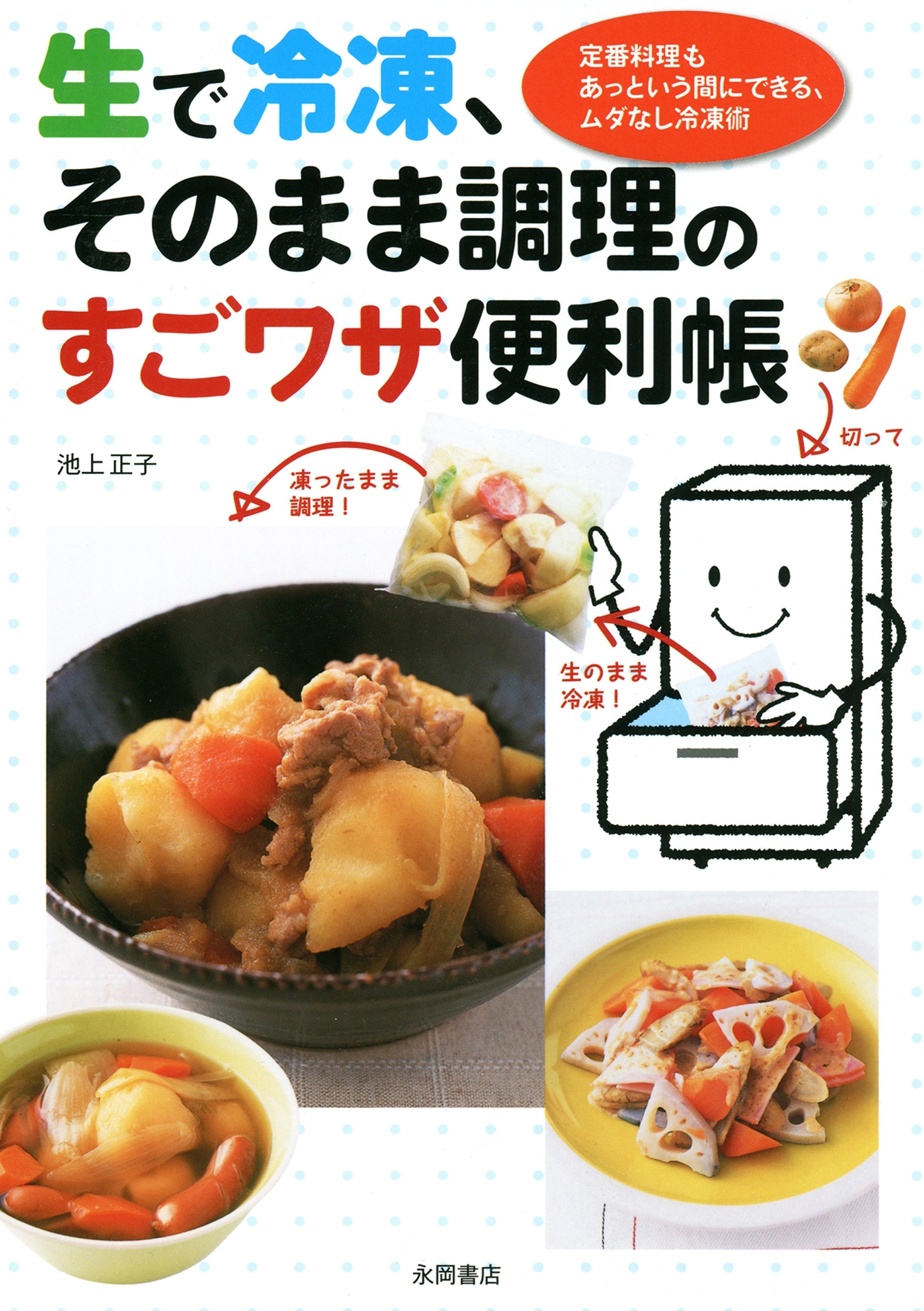 生で冷凍、そのまま調理のすごワザ便利帳