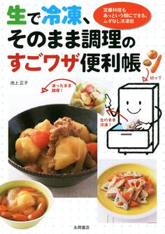 生で冷凍、そのまま調理のすごワザ便利帳