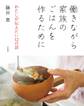 働きながら家族のごはんを作るために~わたしが伝えたい12の話